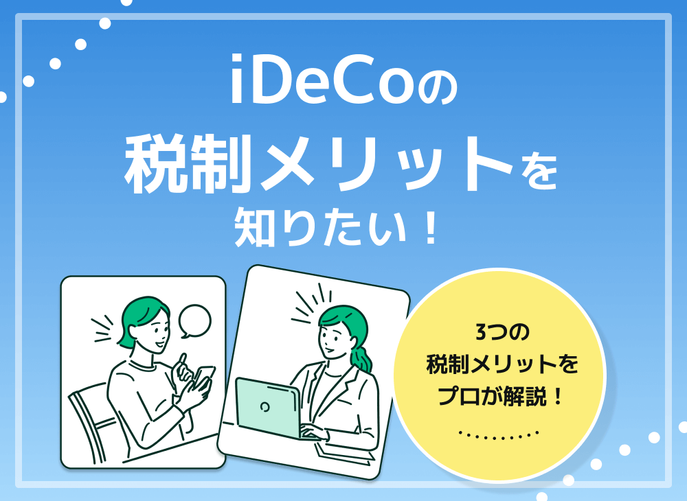 iDeCoの運用益は税金控除になる?【iDeCo3つの税制メリットを解説】のサムネイル画像